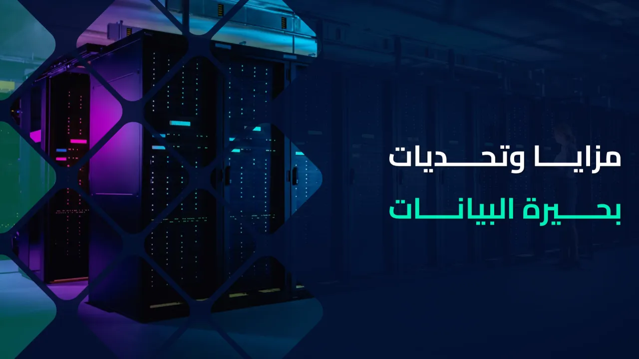 الشكل ١: مزايا وتحديات بحيرة البيانات