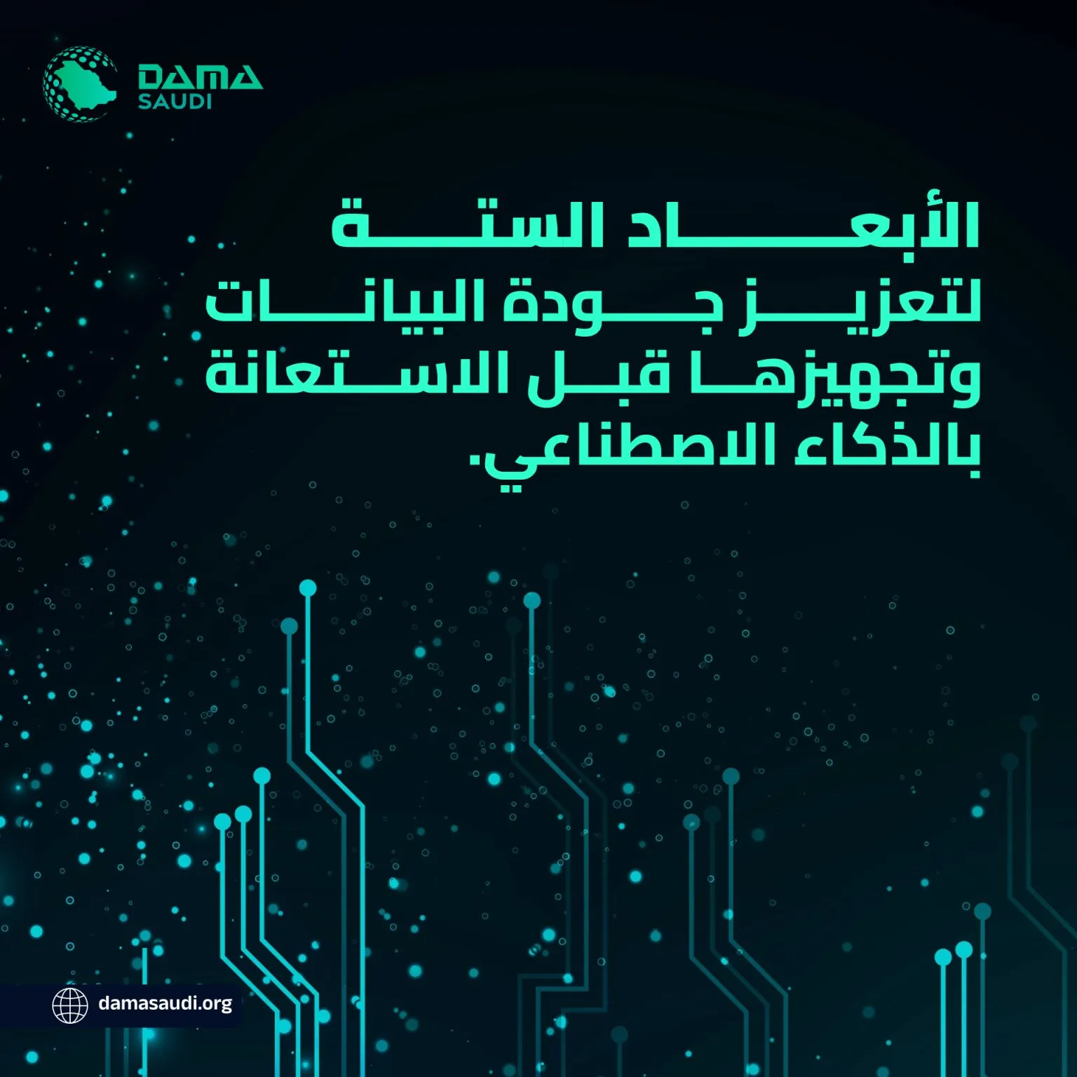 الشكل ٧: الأبعاد الستة لتعزيز جودة البيانات قبل الاستعانة بالذكاء الاصطناعي