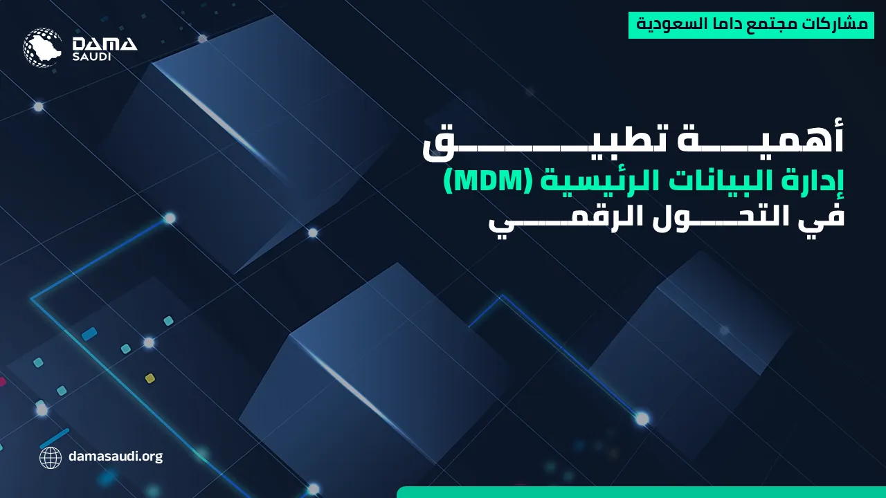 الشكل ٣: أهمية تطبيق إدارة البيانات الرئيسية في التحول الرقمي