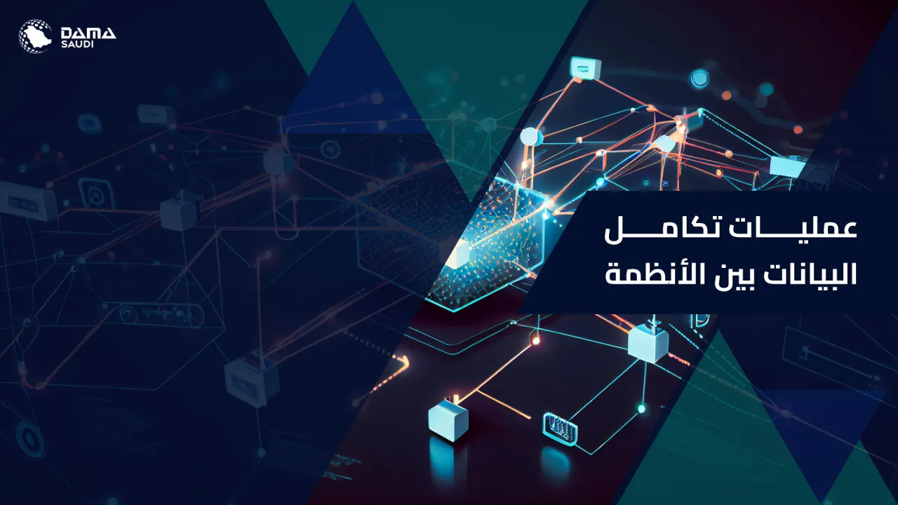 الشكل ٢: عمليات تكامل البيانات بين الأنظمة