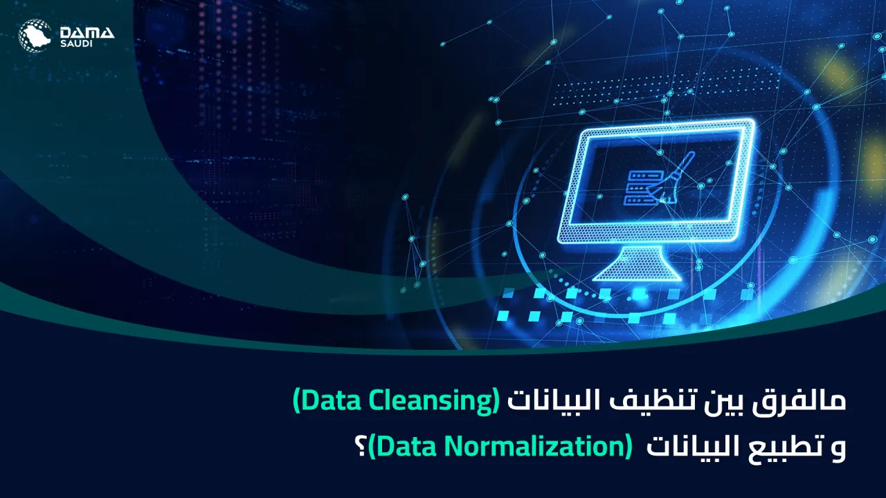 الشكل ٦: ما الفرق بين تنظيف البيانات وتطبيع البيانات؟