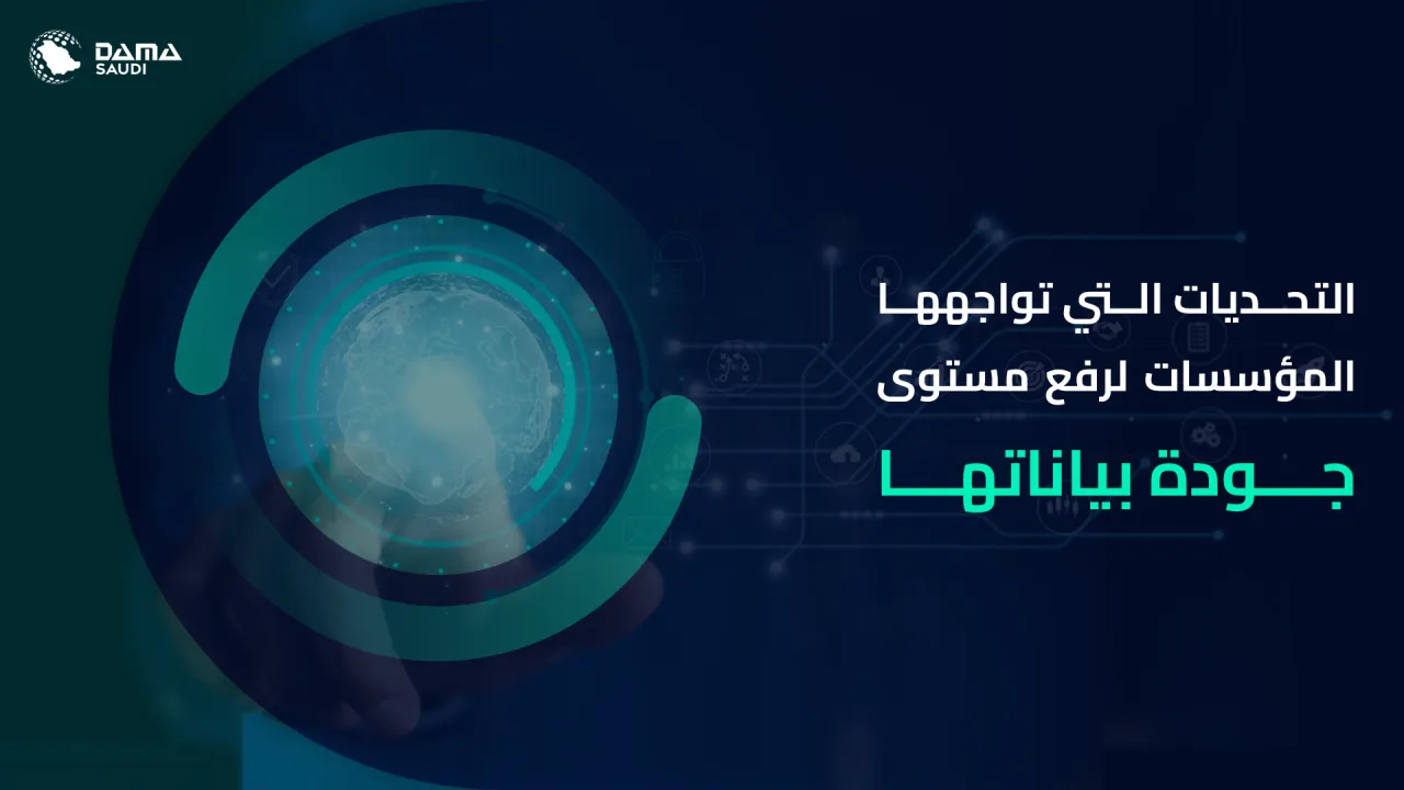الشكل ١٤: التحديات التي تواجهها المؤسسات لرفع مستوى جودة بياناتها