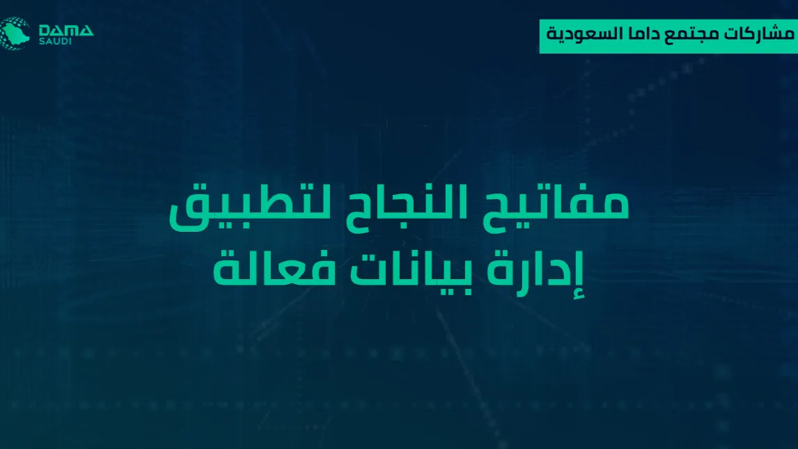 الشكل ١٣: مفاتيح النجاح لتطبيق إدارة بيانات فعالة