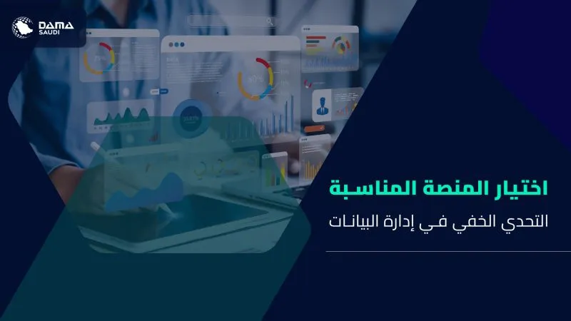 الشكل ١٤: اختيار المنصة المناسبة، التحدي الخفي في إدارة البيانات