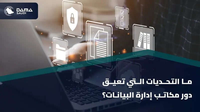 الشكل ١٠: ما التحديات التي تعيق دور مكاتب إدارة البيانات؟