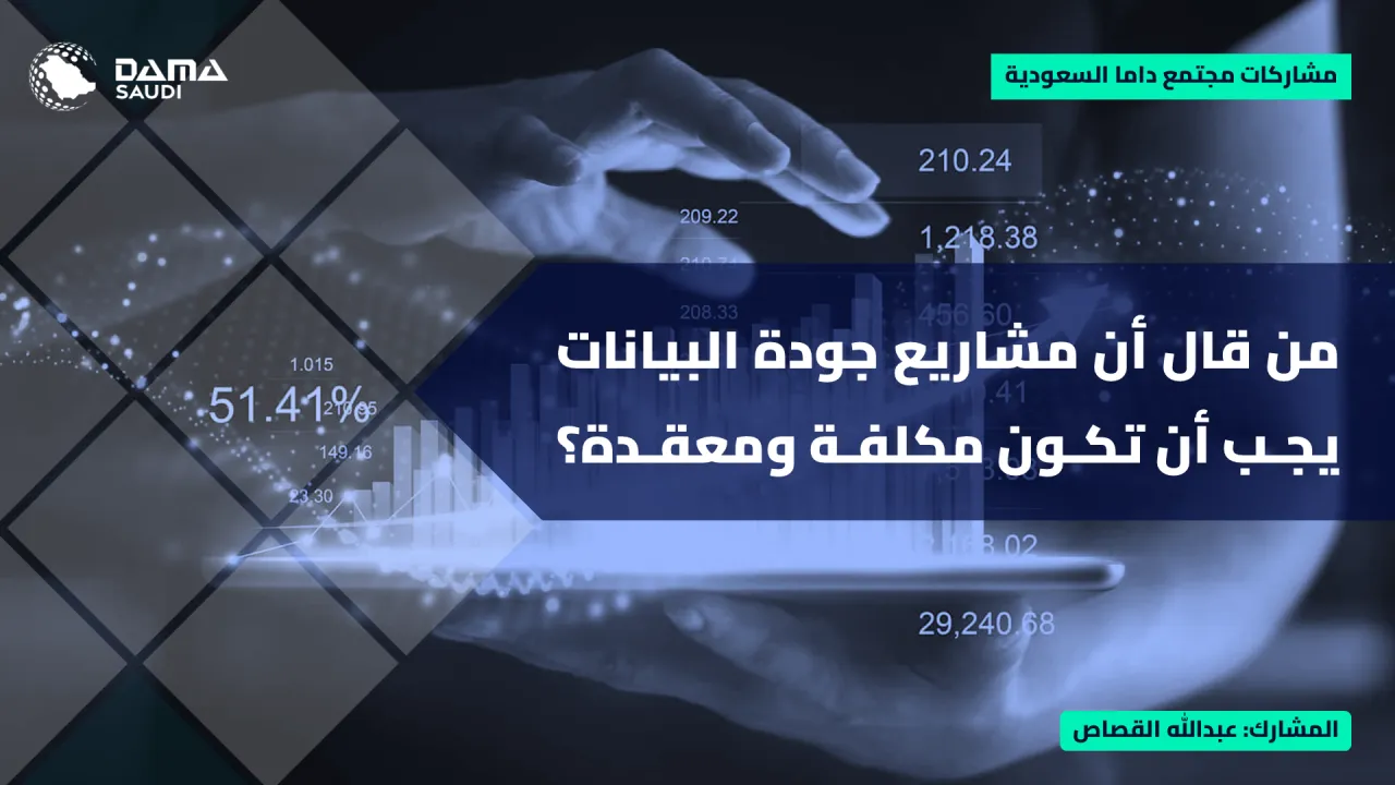 الشكل ١٦: من قال إن مشاريع جودة البيانات يجب أن تكون مكلفة ومعقدة؟